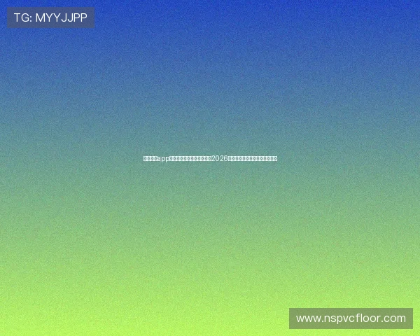 亚星体育app安卓下载助你第一时间掌握2026世界杯最新赛况与精彩赛事直播