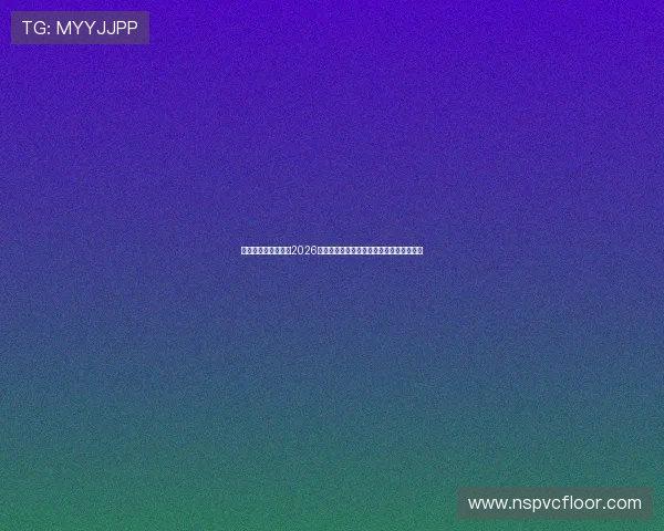 亚星娱乐官方网站：2026世界杯赛后总结：冠军归属与未来展望分析