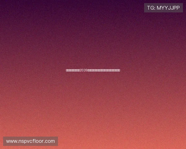 亚星娱乐游戏网站：2026世界杯赛前预测与专家分析，助你把握比赛走势